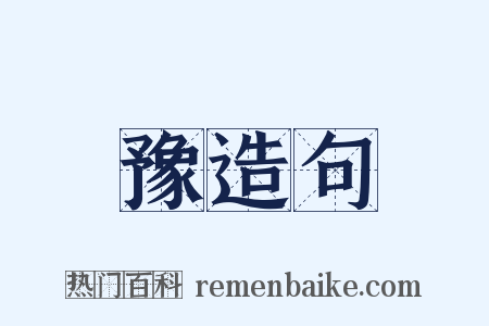 豫造句是什么意思的图片